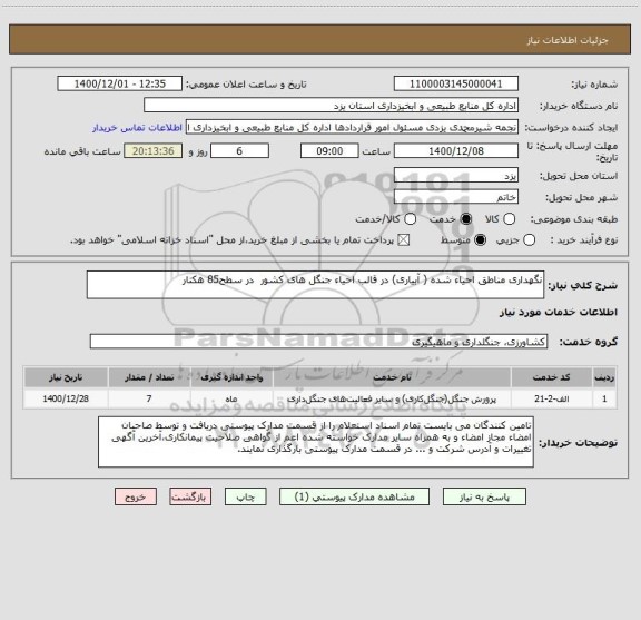 استعلام نگهداری مناطق احیاء شده ( آبیاری) در قالب احیاء جنگل های کشور  در سطح85 هکتار