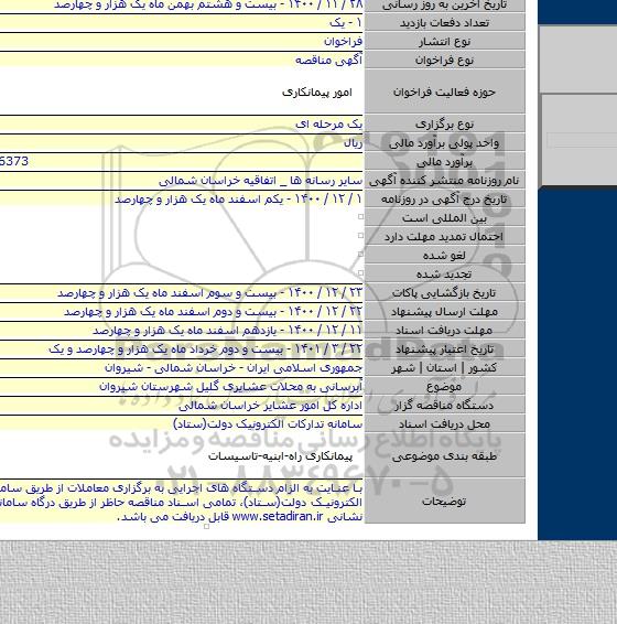 آبرسانی به محلات عشایری گلیل شهرستان شیروان