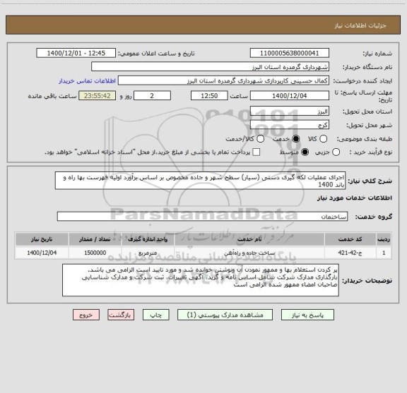 استعلام اجرای عملیات لکه گیری دستی (سیار) سطح شهر و جاده مخصوص بر اساس برآورد اولیه فهرست بها راه و باند 1400