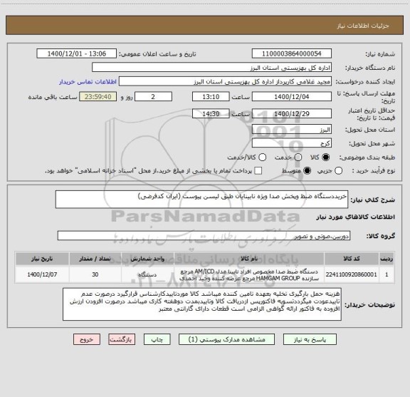 استعلام خریددستگاه ضبظ وپخش صدا ویژه نابینایان طبق لیسن پیوست (ایران کدفرضی)