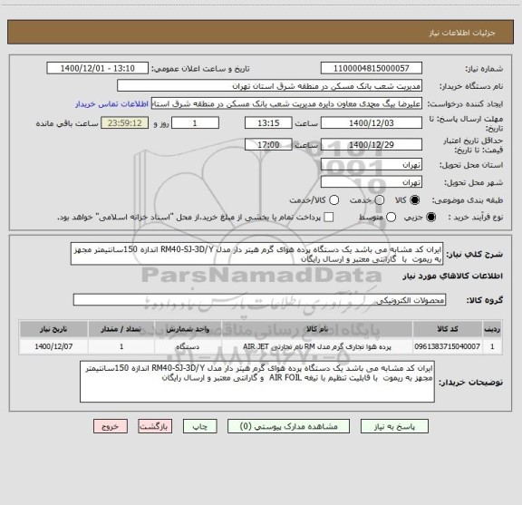 استعلام ایران کد مشابه می باشد یک دستگاه پرده هوای گرم هیتر دار مدل RM40-SJ-3D/Y اندازه 150سانتیمتر مجهز به ریموت  با  گارانتی معتبر و ارسال رایگان