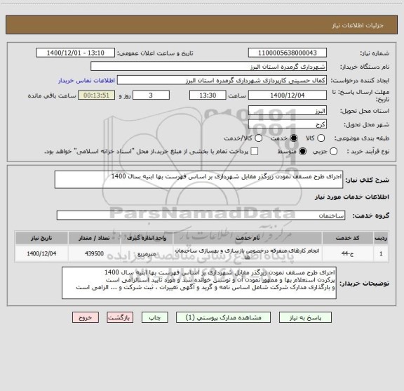 استعلام اجرای طرح مسقف نمودن زیرگذر مقابل شهرداری بر اساس فهرست بها ابنیه سال 1400