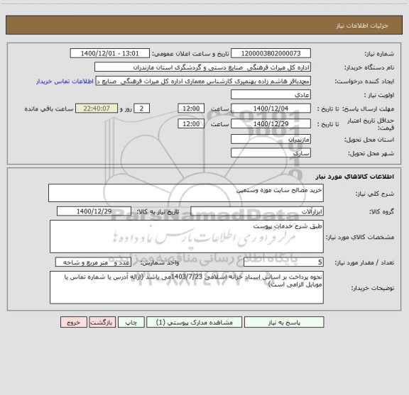 استعلام خرید مصالح سایت موزه وستمین