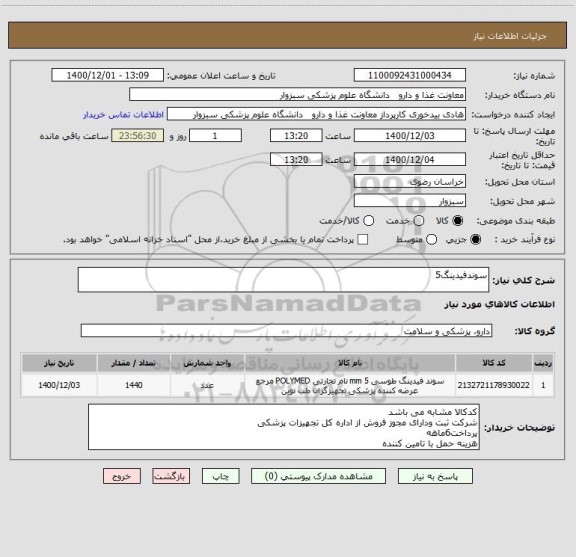 استعلام سوندفیدینگ5