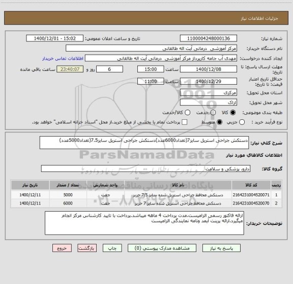 استعلام دستکش جراحی استریل سایز7(تعداد6000عدد)دستکش جراحی استریل سایز7.5(تعداد5000عدد)