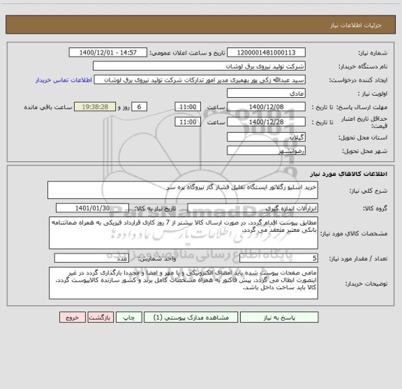 استعلام خرید اسلیو رگلاتور ایستگاه تقلیل فشار گاز نیروگاه پره سر