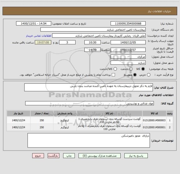 استعلام لازم به ذکر تحویل دربیمارستان به عهده تامین کننده مباشد بدون چربی  