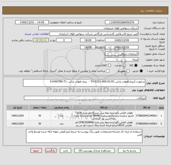 استعلام ساپورت (زیری)هولدر تراش T4-5321-065-01/01 -  زیری هولدر تراش -414007RK-T1