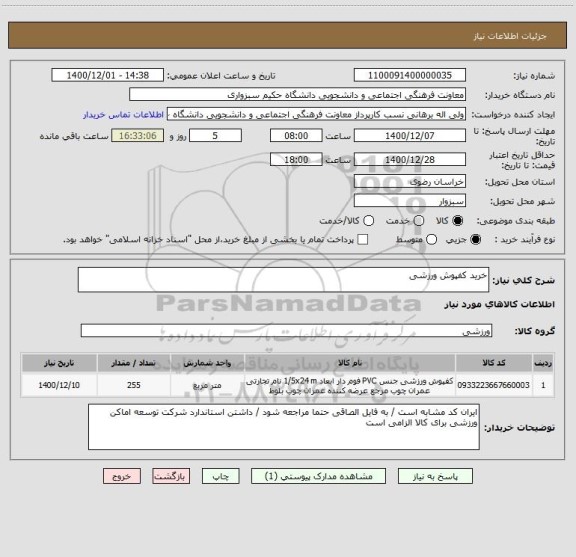 استعلام خرید کفپوش ورزشی 