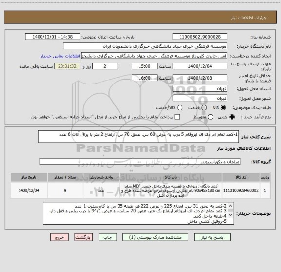 استعلام 1-کمد تمام ام دی اف ایزوفام 5 درب به عرض 60 س. عمق 70 س. ارتفاع 2 متر با یراق آلات 6 عدد
