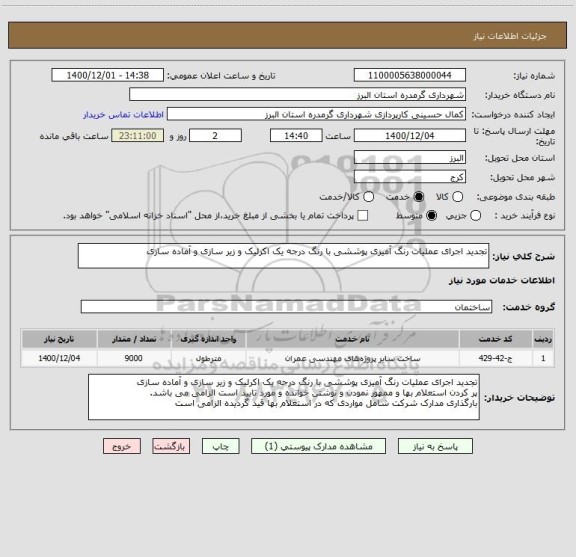استعلام تجدید اجرای عملیات رنگ آمیزی پوششی با رنگ درجه یک اکرلیک و زیر سازی و آماده سازی 