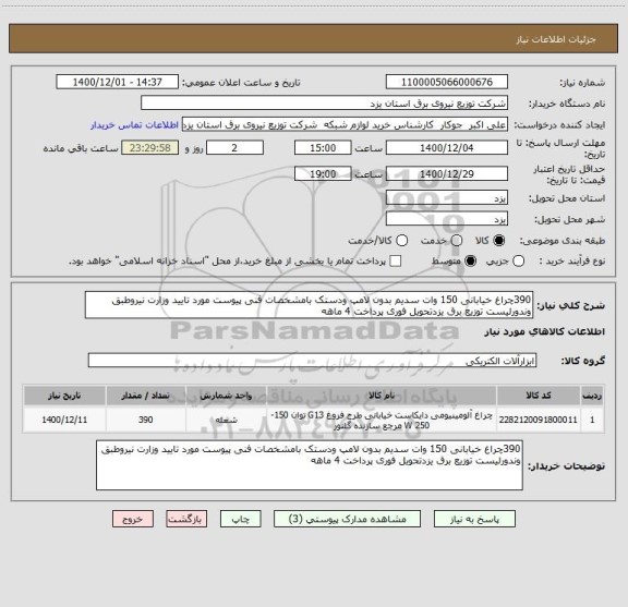 استعلام 390چراغ خیابانی 150 وات سدیم بدون لامپ ودستک بامشخصات فنی پیوست مورد تایید وزارت نیروطبق وندورلیست توزیع برق یزدتحویل فوری پرداخت 4 ماهه