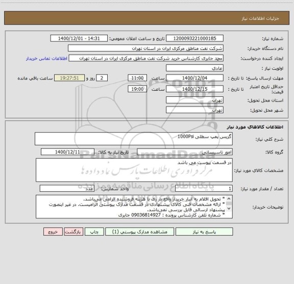 استعلام گریس پمپ سطلی 1000Psi