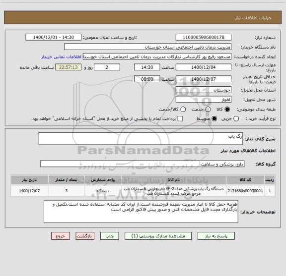 استعلام رگ یاب 