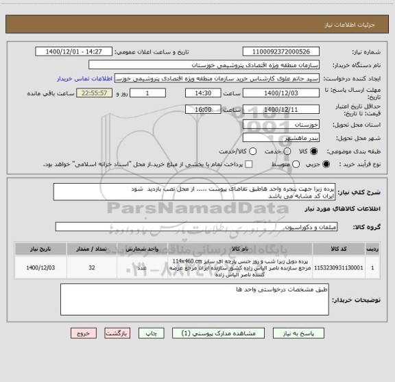 استعلام پرده زبرا جهت پنجره واحد هاطبق تقاضای پیوست ..... از محل نصب بازدید  شود
ایران کد مشابه می باشد 