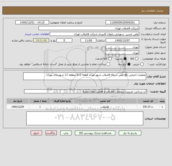 استعلام عملیات اجرایی رفع نقص شبکه فاضلاب شهر تهران قطعه S13 منطقه 11 شهرداری تهران 
