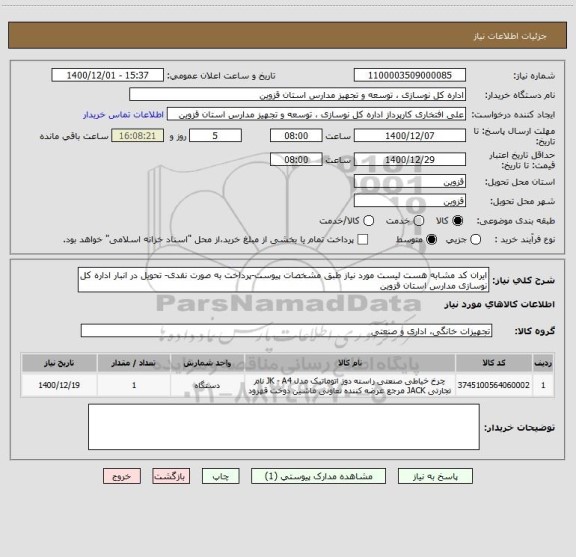 استعلام ایران کد مشابه هست لیست مورد نیاز طبق مشخصات پیوست-پرداخت به صورت نقدی- تحویل در انبار اداره کل نوسازی مدارس استان قزوین