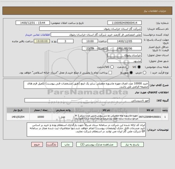 استعلام خرید 10000 عدد اتصال مهره ماسوره مفصلی سایز یک اینچ (طبق مشخصات فنی پیوست) تکمیل فرم های ضمیمه الزامی می باشد.     