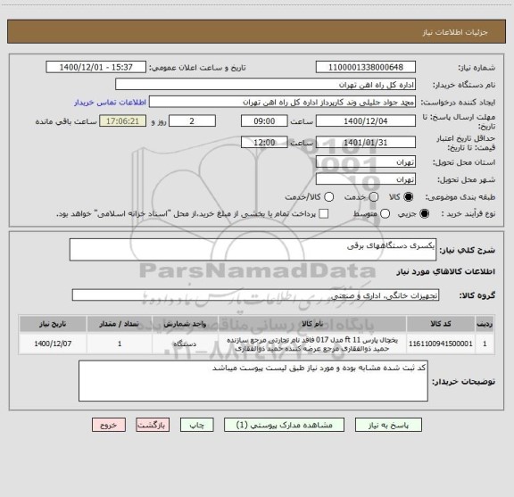 استعلام یکسری دستگاههای برقی