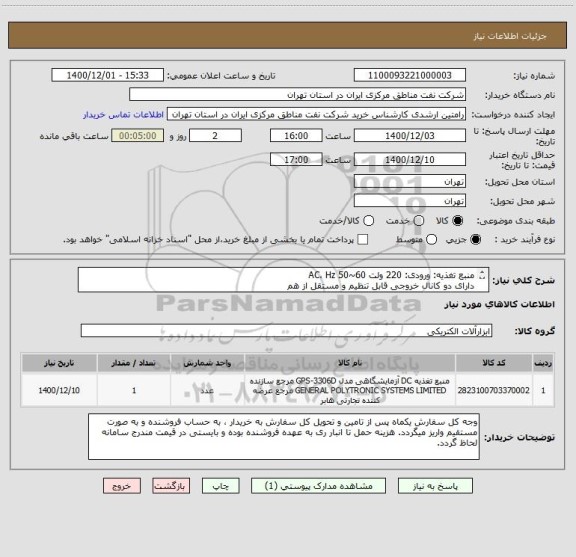 استعلام منبع تغذیه: ورودی: 220 ولت AC، Hz 50~60 
دارای دو کانال خروجی قابل تنظیم و مستقل از هم
مطابق مشخصات تکمیلی پیوست