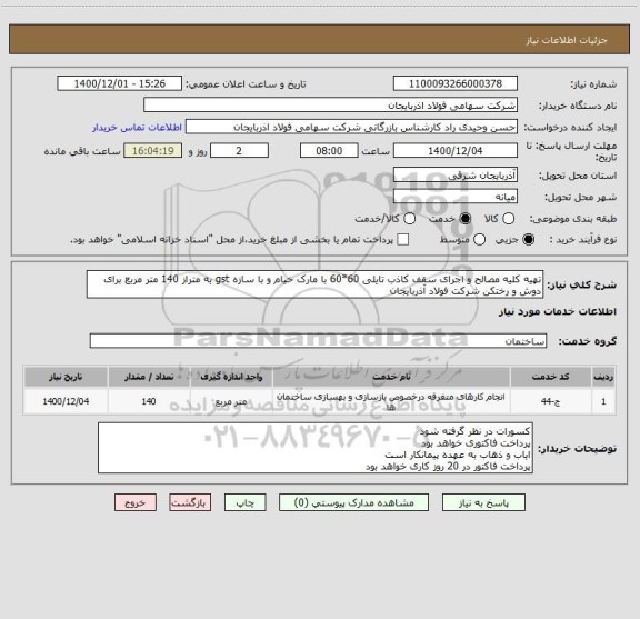 استعلام تهیه کلیه مصالح و اجرای سقف کاذب تایلی 60*60 با مارک خیام و با سازه gst به متراز 140 متر مربع برای دوش و رختکن شرکت فولاد آذربایجان