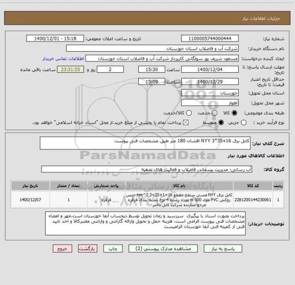 استعلام کابل برق 16+35*3 NYY افشان 180 متر طبق مشخصات فنی پیوست