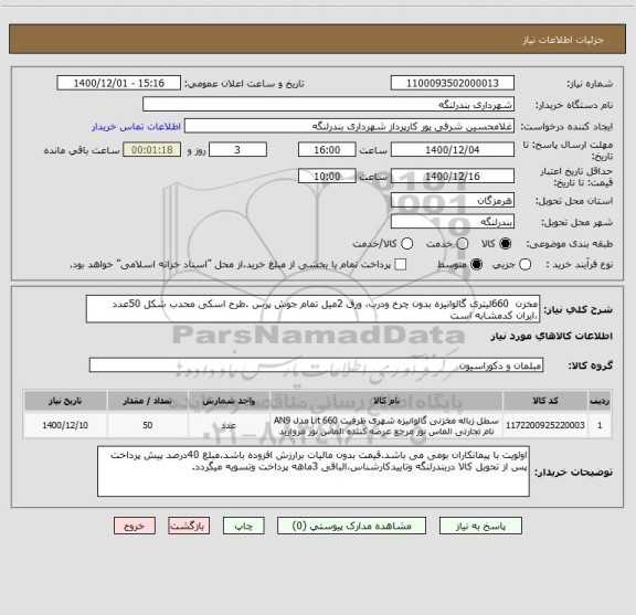 استعلام مخزن  660لیتری گالوانیزه بدون چرخ ودرب، ورق 2میل تمام جوش پرس .طرح اسکی محدب شکل 50عدد ،ایران کدمشابه است