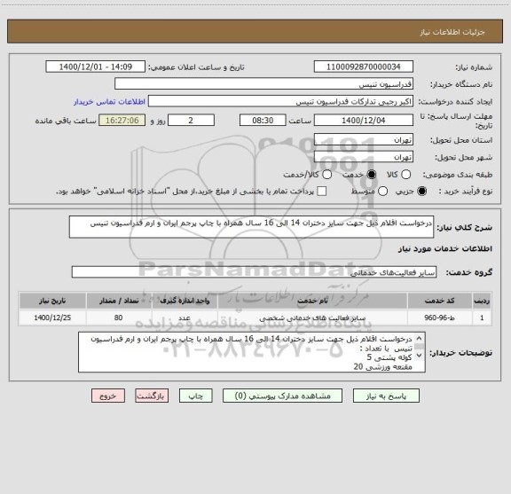 استعلام درخواست اقلام ذیل جهت سایز دختران 14 الی 16 سال همراه با چاپ پرجم ایران و ارم فدراسیون تنیس  

