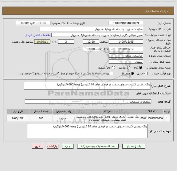 استعلام رنگ روغنی آلکیدی جدولی سفید در قوطی های 20 کیلویی( جمعا 4000کیلوگرم)