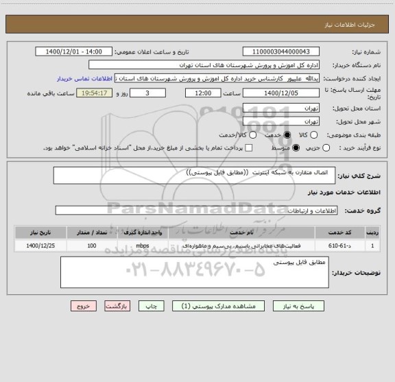 استعلام    اتصال متقارن به شبکه اینترنت  ((مطابق فایل پیوستی))