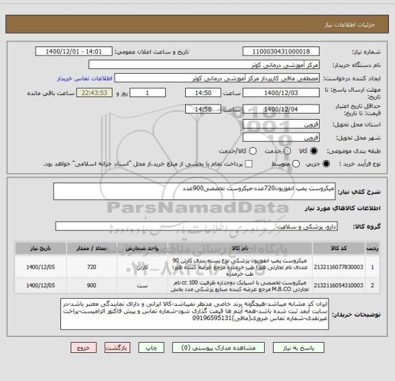 استعلام میکروست پمپ انفوزیون720عدد-میکروست تخصصی900عدد