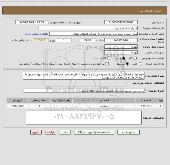 استعلام خرید لوله و اتصالات پلی اتیلن تک جداره مورد نیاز مدولهای 1 الی 4 تصفیه خانه فاضلاب جنوب تهران مطابق با شرح خدمات و مشخصات فنی پیوست 