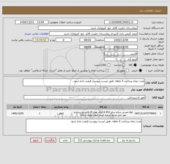 استعلام مدت زمان پرداخت 2 ماهه .طبق لیست پیوست قیمت داده شود .
