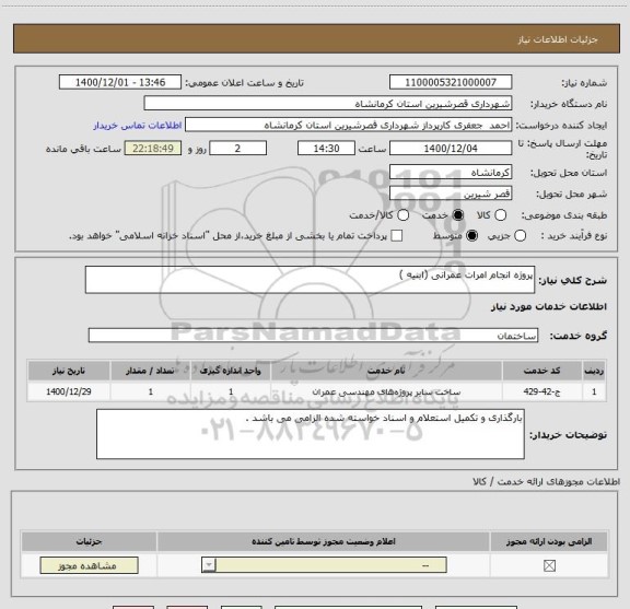 استعلام پروژه انجام امرات عمرانی (ابنیه ) 