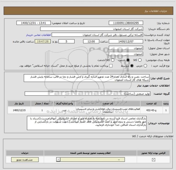 استعلام ساخت ،نصب و راه اندازی تعداد24 عدد تجهیز اندازه گیری و ارس فشار و دما در قالب سامانه پایش فشار شبکه های گاز استان اصفهان
