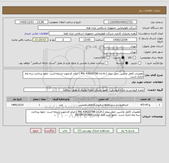استعلام تعمیرات کامل ماشین حمل بیمار (.PN: 43623796 l.o.m ) ایران کدجهت تشابه است  نحوه پرداخت سه ماه اداری است  