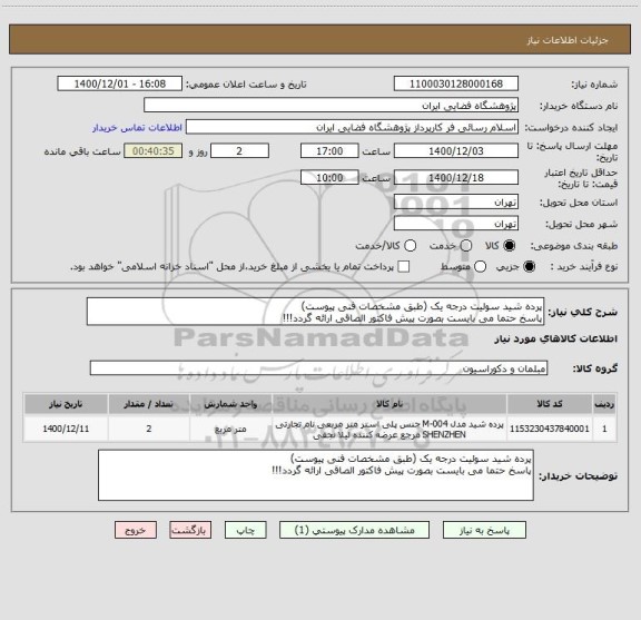 استعلام پرده شید سولیت درجه یک (طبق مشخصات فنی پیوست)
پاسخ حتما می بایست بصورت پیش فاکتور الصاقی ارائه گردد!!!