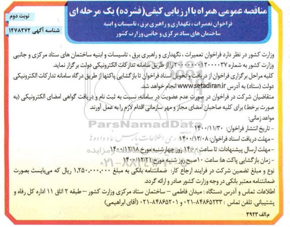 فراخوان مناقصه، فراخوان تعمیرات ، نگهداری و راهبری برق ، تاسیسات و ابنیه - نوبت دوم