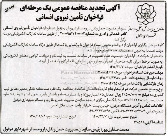 تجدید مناقصه، تجدید مناقصه تامین نیروی انسانی کادر خدماتی و اداری 
