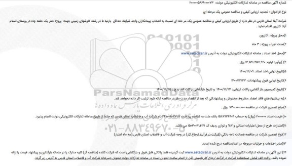 تجدید ارزیابی کیفی و مناقصه پروژه حفر یک حلقه چاه