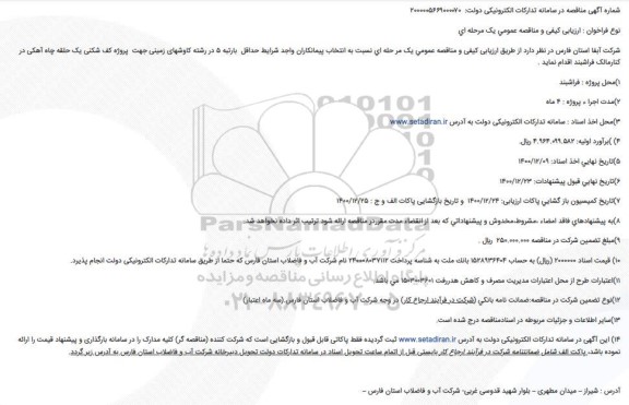 مناقصه پروژه کف شکنی یک حلقه چاه اهکی 