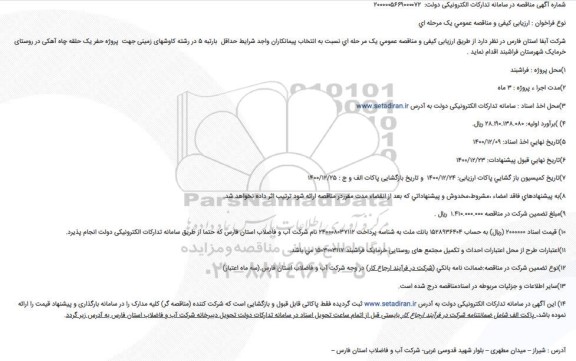 مناقصه  پروژه حفر یک حلقه چاه آهکی