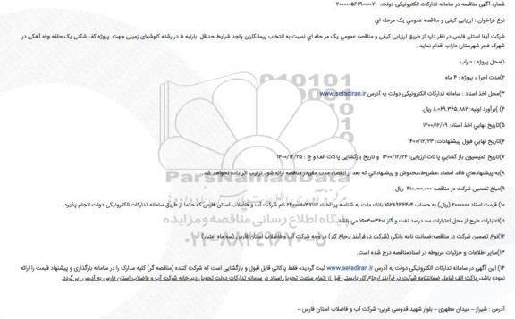 مناقصه پروژه کف شکنی یک حلقه چاه اهکی در شهرک فجر