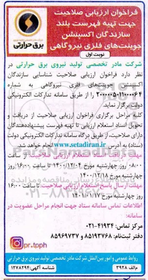 فراخوان ارزیابی صلاحیت جهت تهیه فهرست بلند سازندگان اکسپنشن جوینت های فلزی نیروگاهی