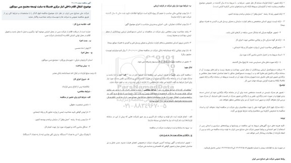 مناقصه انتقال اقلام داخلی انبار مرکزی هدینکا