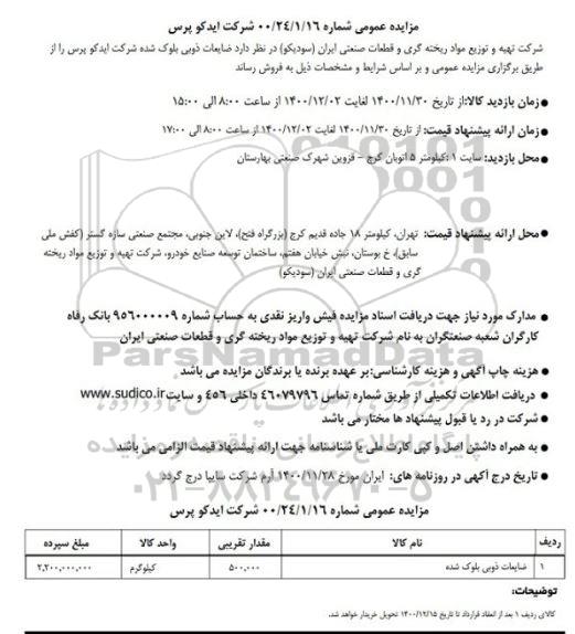 مزایده، مزایده ضایعات ذوبی بلوک شده