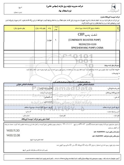 استعلام شفت پمپ CBP
