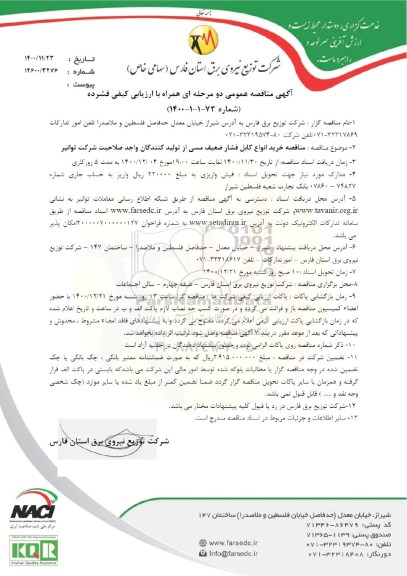 مناقصه خرید انواع کابل فشار ضعیف مسی...