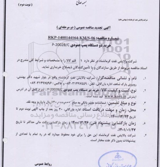 تجدید مناقصه خرید دو دستگاه پمپ عمودی P-2002 B/C - نوبت دوم