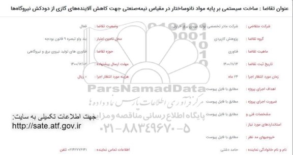 فراخوان،فراخوان ساخت سیستمی بر پایه مواد نانو ساختار در مقیاس نیمه صنعتی